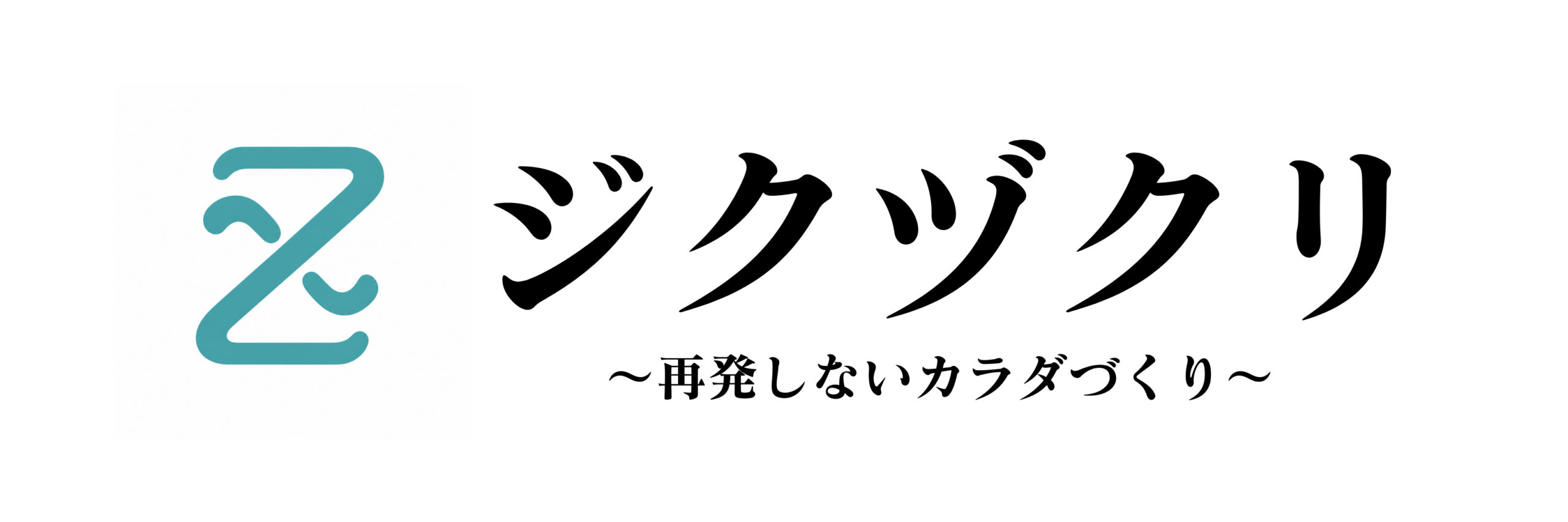 ジクヅクリ